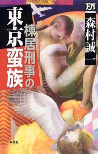 棟居刑事の東京蛮族