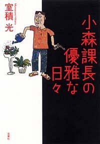 小森課長の優雅な日々