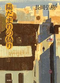陽だまりの偽り