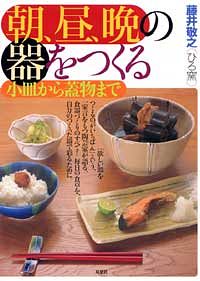 朝、昼、晩の器をつくる 小皿から蓋物まで