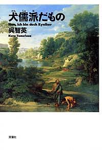 犬儒派だもの