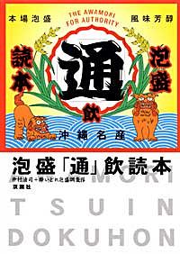 泡盛「通」飲読本