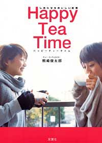 ハッピーティータイム しあわせなおいしい紅茶