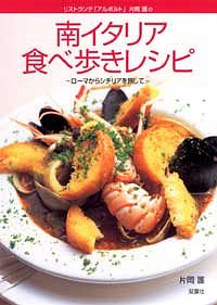 リストランテ「アルポルト」片岡護の南イタリア食べ歩きレシピ