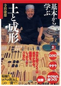 基本から学ぶ土と成形