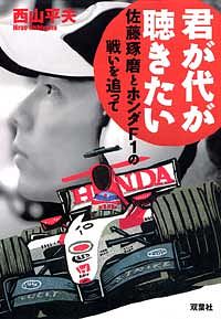 君が代が聴きたい 佐藤琢磨とホンダF1の戦いを追って