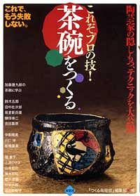 これぞプロの技! 茶碗をつくる