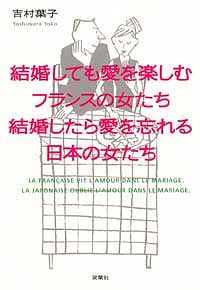 結婚しても愛を楽しむフランスの女たち 結婚したら愛を忘れる日本の女たち