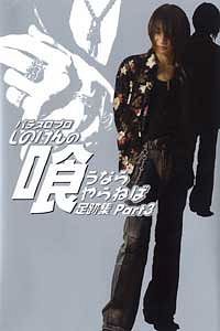 パチスロプロしのけんの喰うならやらねば足跡集 Part3