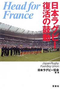 日本ラグビー復活の鼓動