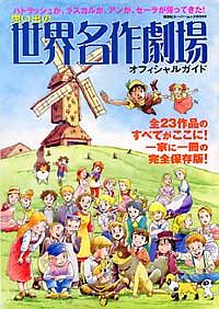 思い出の世界名作劇場オフィシャルガイド