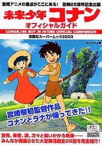 未来少年コナン オフィシャルガイド