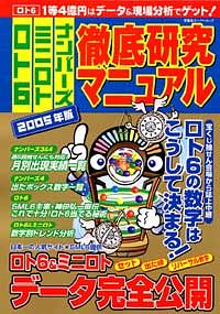 ロト6・ミニロト・ナンバーズ 徹底研究マニュアル 2005年版