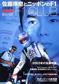 佐藤琢磨とニッポンのF1。