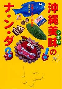 沖縄美味のナ・ン・ダ!?