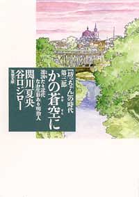 コミック文庫)「坊っちゃん」の時代 第三部 かの蒼空に