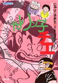 コミック文庫)じゃり<span class=s>ン</span>子チエ 27