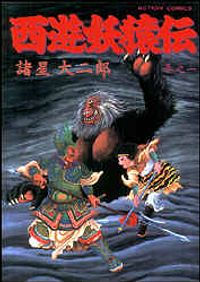 西遊妖猿伝 1