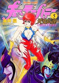 キューティーハニー天女伝説 5