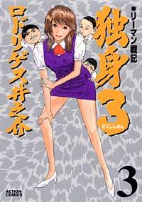 リーマン戦記 独身3  3