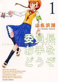 委員長お手をどうぞ 1