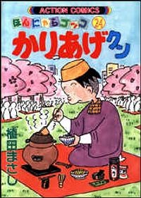 かりあげクン 24
