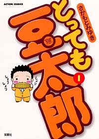 とっても豆太郎 1