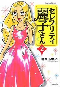 セレブリティ麗子さん 2