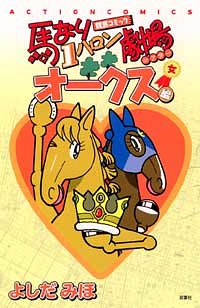 新書版)馬なり1ハロン劇場 オークス編
