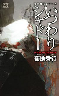 いつわりシャドー