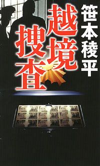 越境捜査