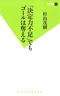 「決定力不足」でもゴールは奪える