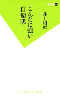 双葉新書005 こんなに強い自衛隊