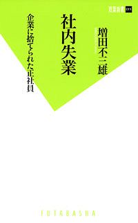 双葉新書011 社内失業　企業に捨てられた正社員