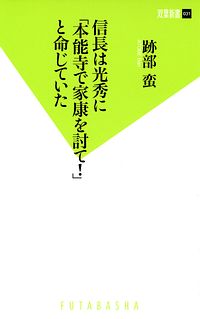 双葉新書031 信長は光秀に「本能寺で家康を討て!」と命じていた