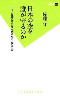 双葉新書033 日本の空を誰が守るのか