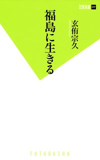 双葉新書037 福島に生きる