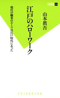 双葉新書039 江戸のハローワーク
