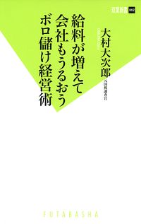 給料が増えて会社もうるおうボロ儲け経営術