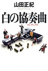 白の協奏曲