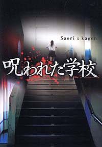 呪われた学校