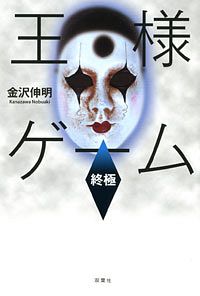 王様ゲーム 終極