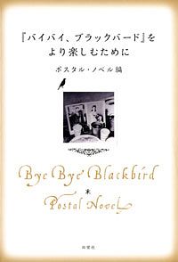『バイバイ、ブラックバード』をより楽しむために