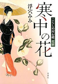 こらしめ屋お蝶花暦 寒中の花