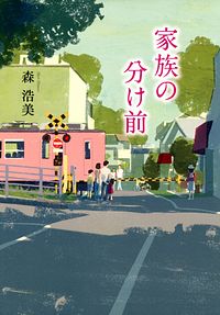 家族の分け前