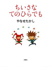 ちいさなてのひらでも