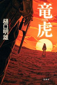 竜虎