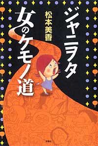 ジャニヲタ 女のケモノ道