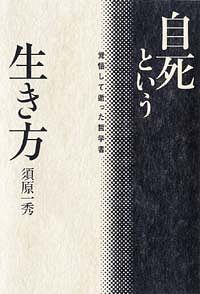 自死という生き方