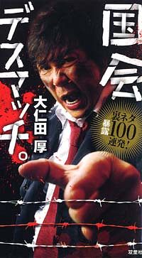 国会デスマッチ。裏ネタ暴露100連発!